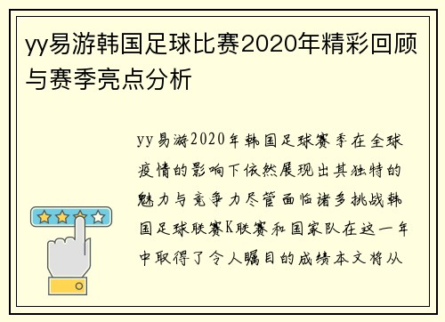 yy易游韩国足球比赛2020年精彩回顾与赛季亮点分析