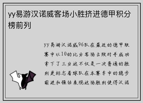 yy易游汉诺威客场小胜挤进德甲积分榜前列