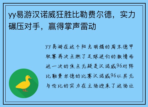 yy易游汉诺威狂胜比勒费尔德，实力碾压对手，赢得掌声雷动