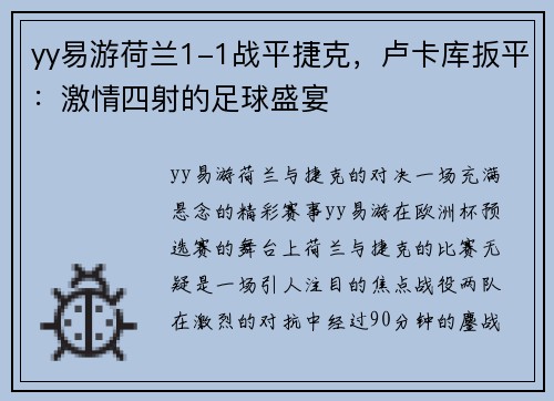 yy易游荷兰1-1战平捷克，卢卡库扳平：激情四射的足球盛宴