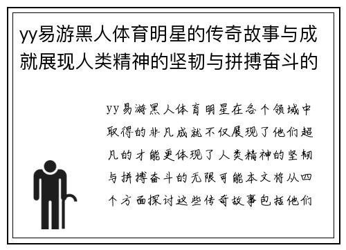 yy易游黑人体育明星的传奇故事与成就展现人类精神的坚韧与拼搏奋斗的无限可能