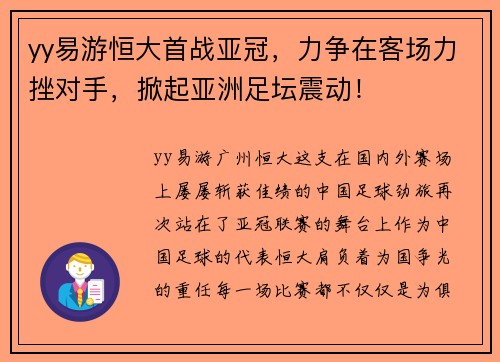 yy易游恒大首战亚冠，力争在客场力挫对手，掀起亚洲足坛震动！