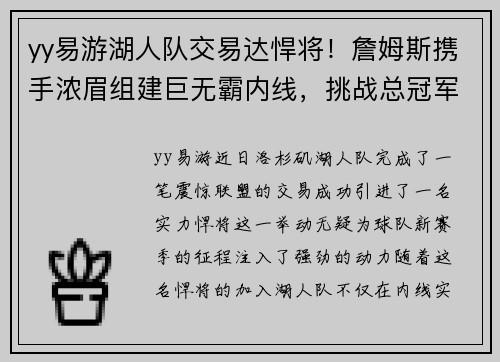 yy易游湖人队交易达悍将！詹姆斯携手浓眉组建巨无霸内线，挑战总冠军霸主地位