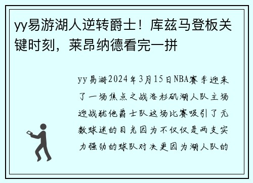 yy易游湖人逆转爵士！库兹马登板关键时刻，莱昂纳德看完一拼