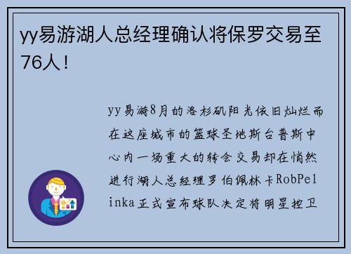 yy易游湖人总经理确认将保罗交易至76人！