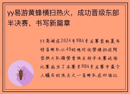 yy易游黄蜂横扫热火，成功晋级东部半决赛，书写新篇章