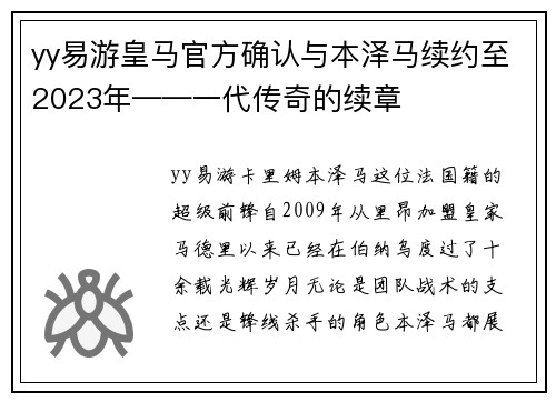 yy易游皇马官方确认与本泽马续约至2023年——一代传奇的续章