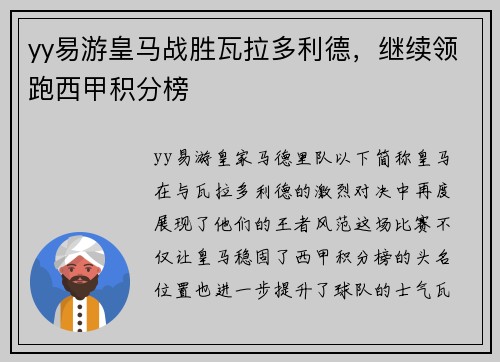 yy易游皇马战胜瓦拉多利德，继续领跑西甲积分榜