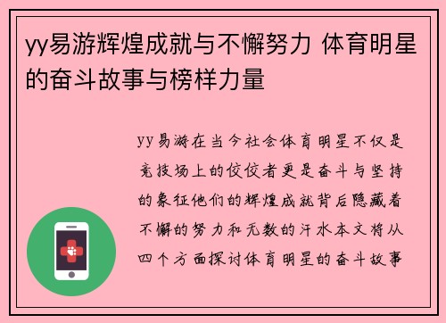 yy易游辉煌成就与不懈努力 体育明星的奋斗故事与榜样力量