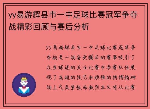 yy易游辉县市一中足球比赛冠军争夺战精彩回顾与赛后分析