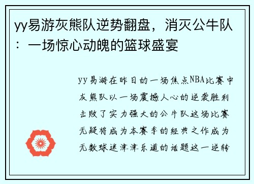 yy易游灰熊队逆势翻盘，消灭公牛队：一场惊心动魄的篮球盛宴