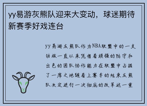 yy易游灰熊队迎来大变动，球迷期待新赛季好戏连台