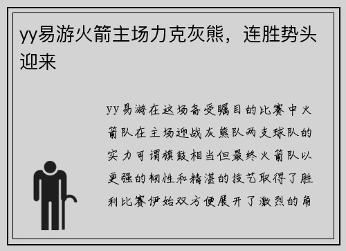 yy易游火箭主场力克灰熊，连胜势头迎来