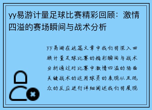 yy易游计量足球比赛精彩回顾：激情四溢的赛场瞬间与战术分析