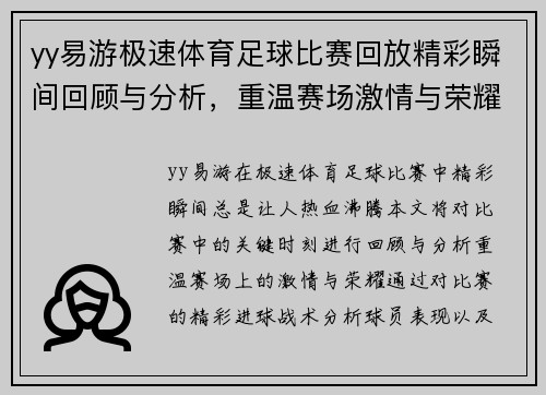 yy易游极速体育足球比赛回放精彩瞬间回顾与分析，重温赛场激情与荣耀