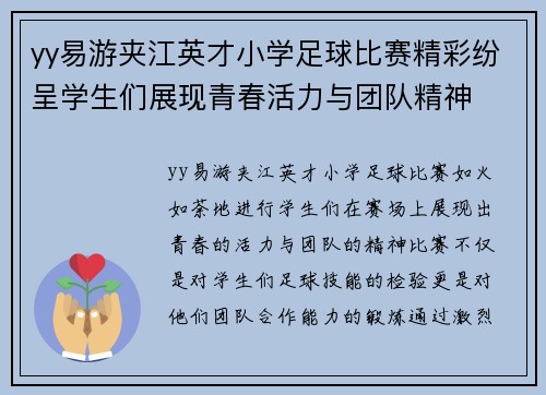 yy易游夹江英才小学足球比赛精彩纷呈学生们展现青春活力与团队精神