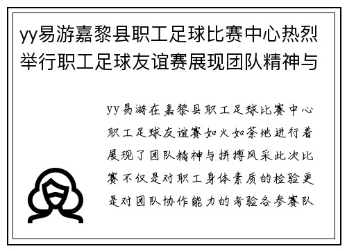 yy易游嘉黎县职工足球比赛中心热烈举行职工足球友谊赛展现团队精神与拼搏风采