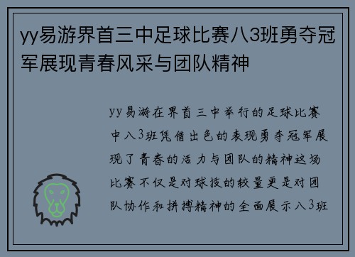 yy易游界首三中足球比赛八3班勇夺冠军展现青春风采与团队精神