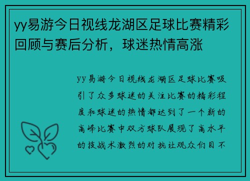 yy易游今日视线龙湖区足球比赛精彩回顾与赛后分析，球迷热情高涨