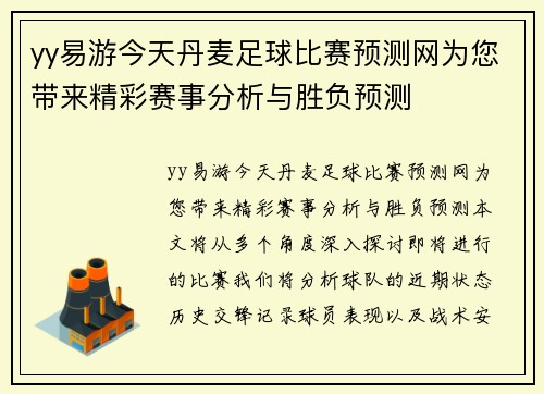 yy易游今天丹麦足球比赛预测网为您带来精彩赛事分析与胜负预测