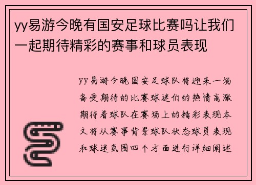 yy易游今晚有国安足球比赛吗让我们一起期待精彩的赛事和球员表现