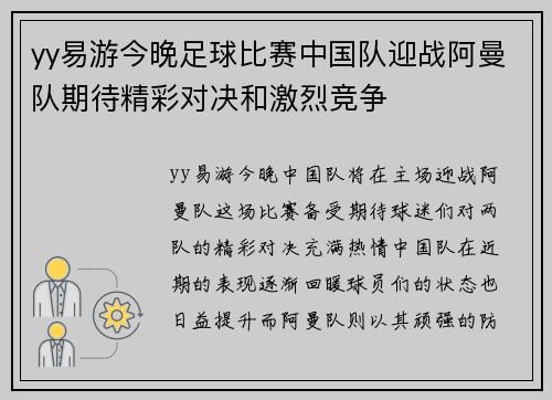 yy易游今晚足球比赛中国队迎战阿曼队期待精彩对决和激烈竞争