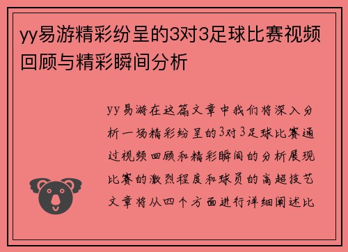 yy易游精彩纷呈的3对3足球比赛视频回顾与精彩瞬间分析