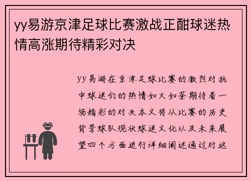 yy易游京津足球比赛激战正酣球迷热情高涨期待精彩对决