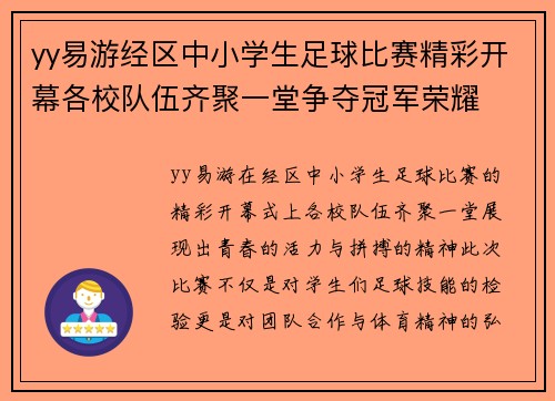 yy易游经区中小学生足球比赛精彩开幕各校队伍齐聚一堂争夺冠军荣耀