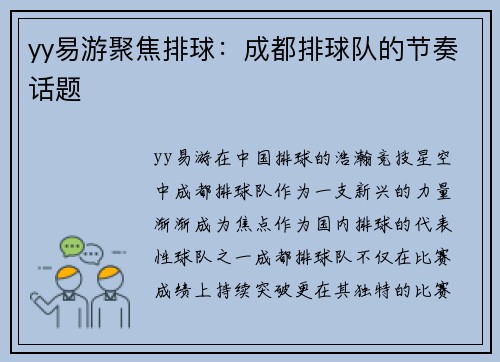 yy易游聚焦排球：成都排球队的节奏话题
