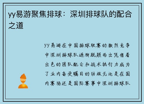 yy易游聚焦排球：深圳排球队的配合之道