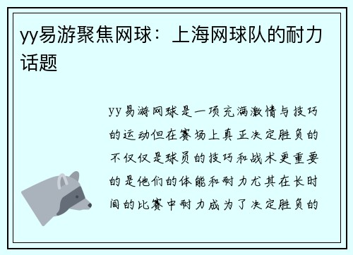 yy易游聚焦网球：上海网球队的耐力话题
