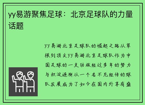 yy易游聚焦足球：北京足球队的力量话题
