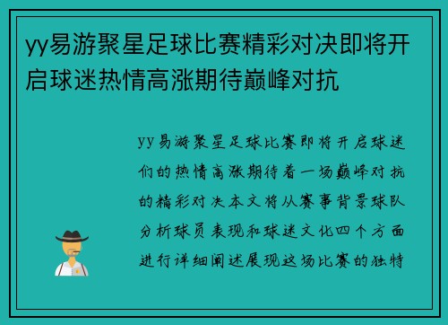 yy易游聚星足球比赛精彩对决即将开启球迷热情高涨期待巅峰对抗