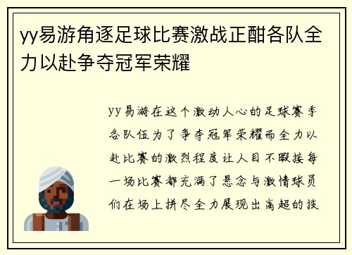 yy易游角逐足球比赛激战正酣各队全力以赴争夺冠军荣耀