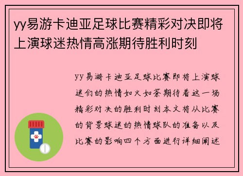 yy易游卡迪亚足球比赛精彩对决即将上演球迷热情高涨期待胜利时刻