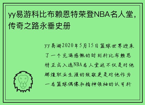 yy易游科比布赖恩特荣登NBA名人堂，传奇之路永垂史册