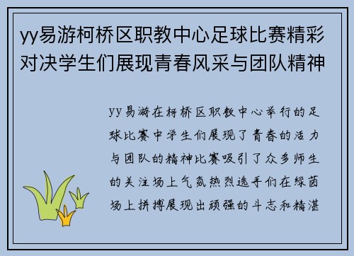yy易游柯桥区职教中心足球比赛精彩对决学生们展现青春风采与团队精神