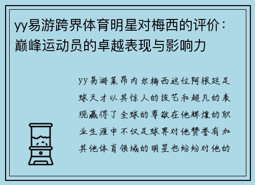 yy易游跨界体育明星对梅西的评价：巅峰运动员的卓越表现与影响力