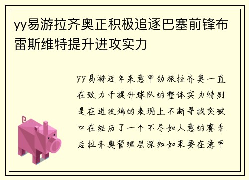 yy易游拉齐奥正积极追逐巴塞前锋布雷斯维特提升进攻实力
