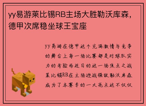 yy易游莱比锡RB主场大胜勒沃库森，德甲次席稳坐球王宝座