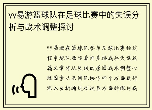 yy易游篮球队在足球比赛中的失误分析与战术调整探讨