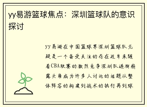 yy易游篮球焦点：深圳篮球队的意识探讨