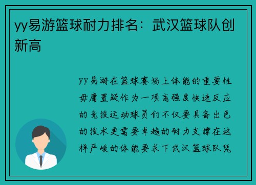 yy易游篮球耐力排名：武汉篮球队创新高
