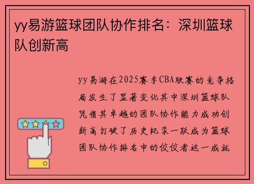 yy易游篮球团队协作排名：深圳篮球队创新高
