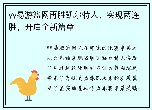yy易游篮网再胜凯尔特人，实现两连胜，开启全新篇章