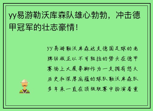yy易游勒沃库森队雄心勃勃，冲击德甲冠军的壮志豪情！