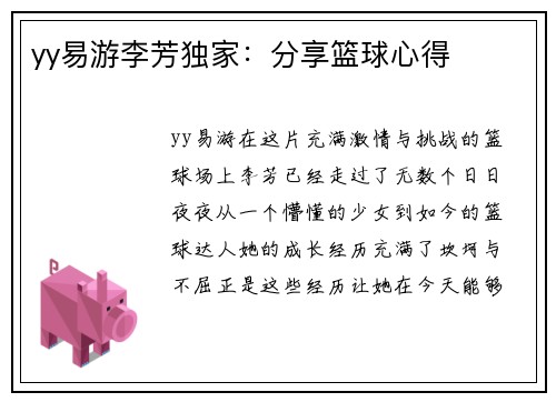 yy易游李芳独家：分享篮球心得