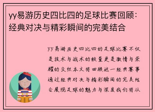 yy易游历史四比四的足球比赛回顾：经典对决与精彩瞬间的完美结合