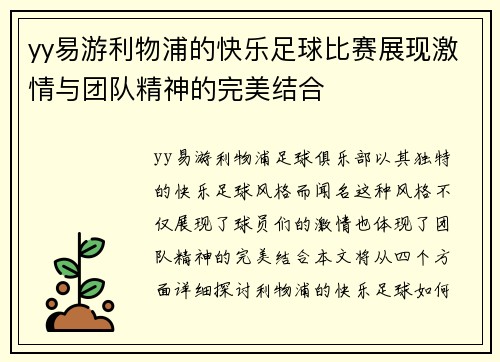 yy易游利物浦的快乐足球比赛展现激情与团队精神的完美结合